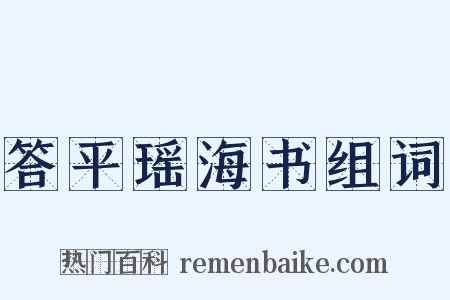 答平瑶海书组词是什么意思的图片